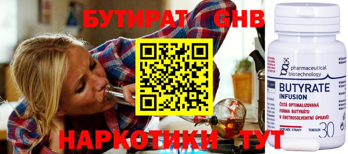 БУТИРАТ бутандиол  Вход с VPN  Кашира 